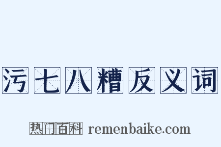 污七八糟反义词是什么意思的图片